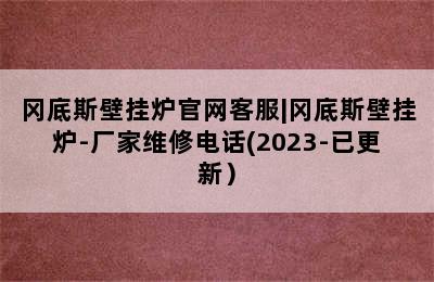 冈底斯壁挂炉官网客服|冈底斯壁挂炉-厂家维修电话(2023-已更新）